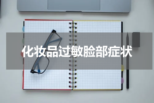 化妆品过敏脸部症状