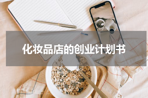 化妆品店的创业计划书