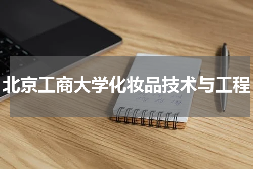 北京工商大学化妆品技术与工程