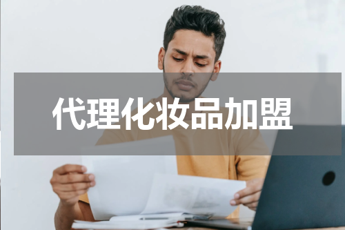 代理化妆品加盟