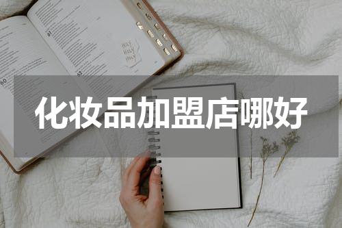 化妆品加盟店哪好