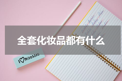 全套化妆品都有什么