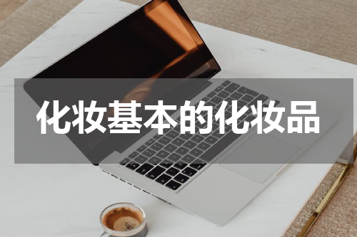 化妆基本的化妆品