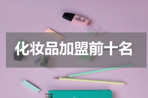 化妆品加盟前十名