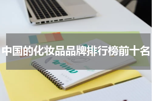 中国的化妆品品牌排行榜前十名