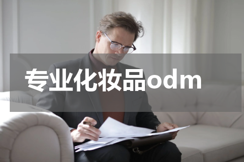 专业化妆品odm