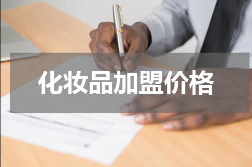 化妆品加盟价格