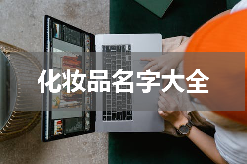 化妆品名字大全