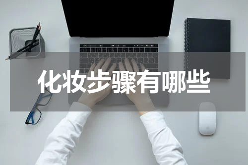 化妆步骤有哪些