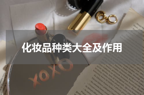 化妆品种类大全及作用