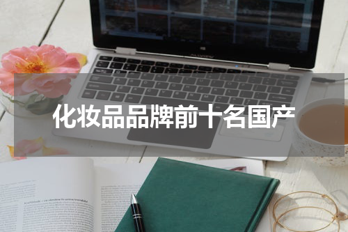 化妆品品牌前十名国产