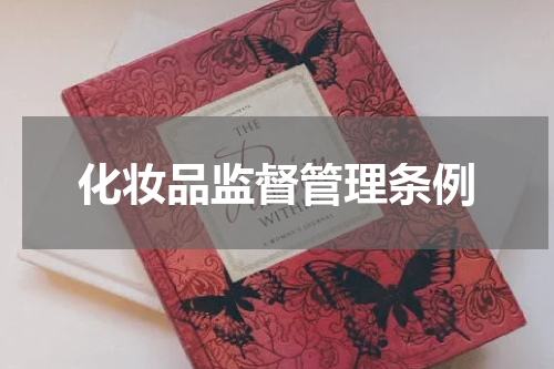 化妆品监督管理条例