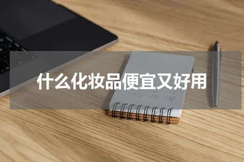 什么化妆品便宜又好用