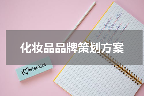 化妆品品牌策划方案