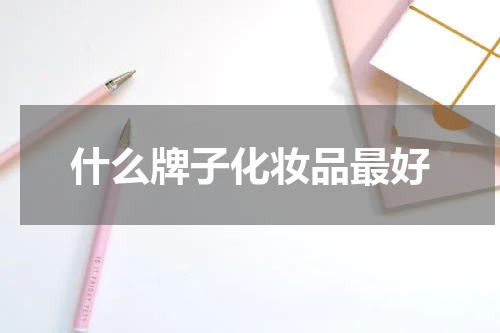 什么牌子化妆品最好