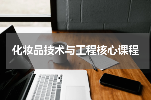 化妆品技术与工程核心课程