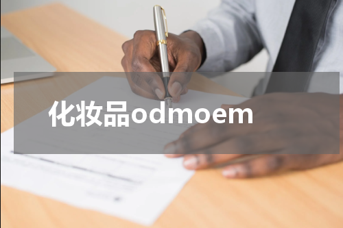 化妆品odmoem