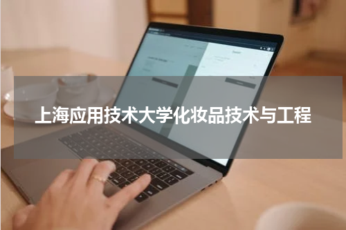 上海应用技术大学化妆品技术与工程