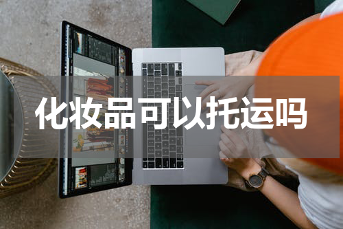 化妆品可以托运吗