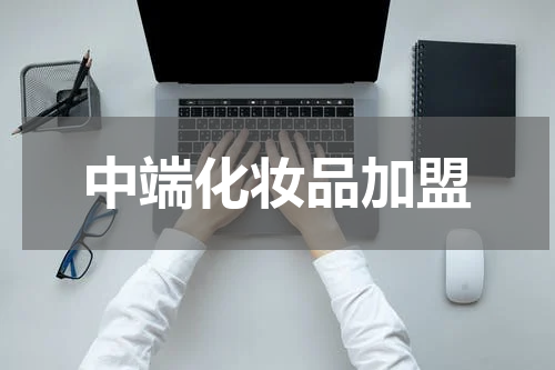 中端化妆品加盟