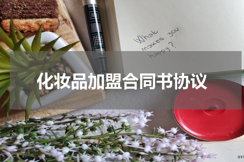 化妆品加盟合同书协议