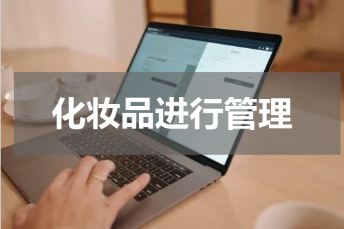 化妆品进行管理