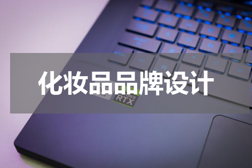 化妆品品牌设计