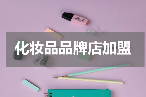 化妆品品牌店加盟