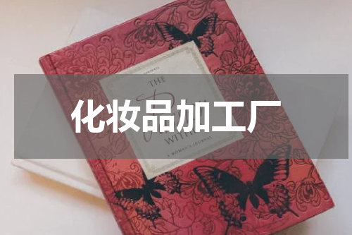 化妆品加工厂