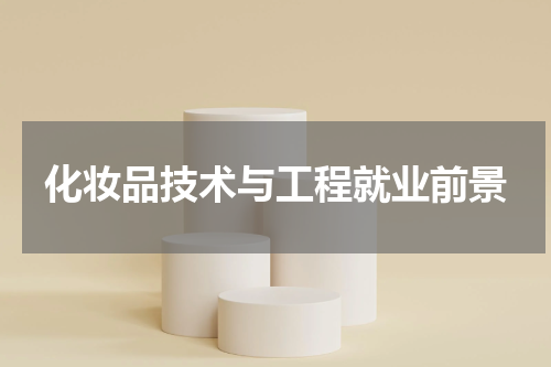 化妆品技术与工程就业前景