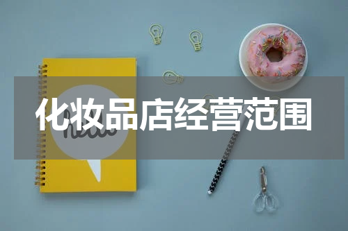 化妆品店经营范围