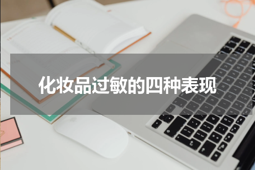化妆品过敏的四种表现