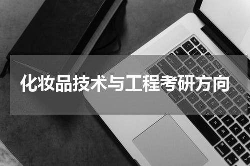 化妆品技术与工程考研方向
