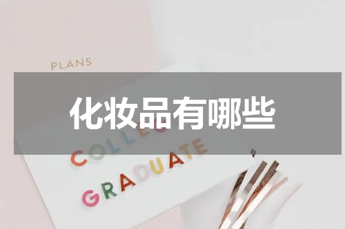 化妆品有哪些