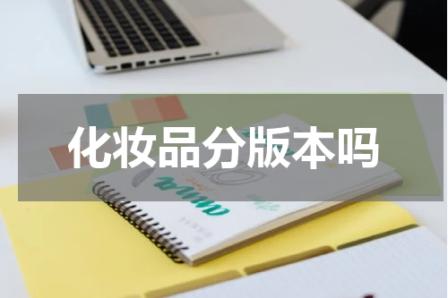 化妆品分版本吗