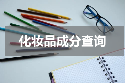 化妆品成分查询