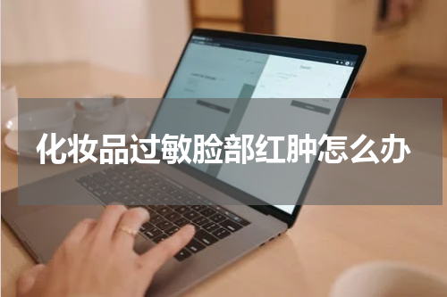 化妆品过敏脸部红肿怎么办