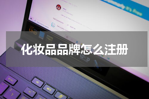 化妆品品牌怎么注册