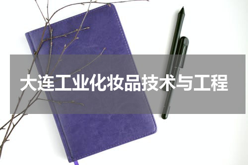 大连工业化妆品技术与工程