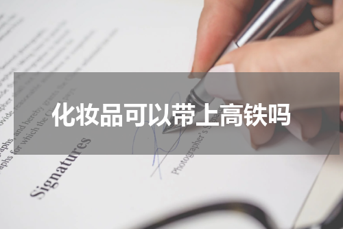 化妆品可以带上高铁吗