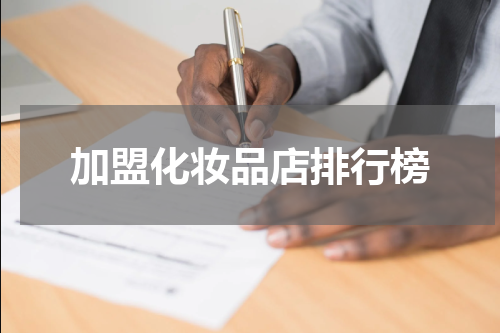 加盟化妆品店排行榜