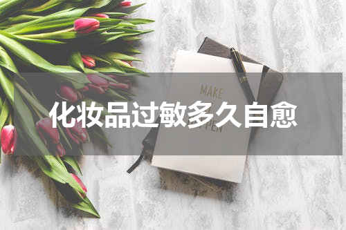化妆品过敏多久自愈