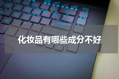 化妆品有哪些成分不好