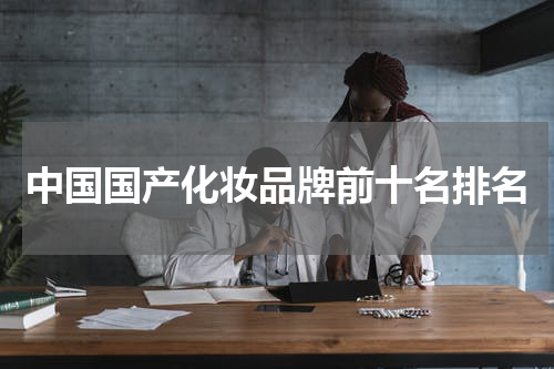 中国国产化妆品牌前十名排名
