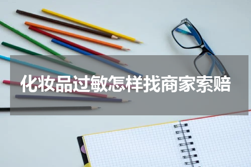 化妆品过敏怎样找商家索赔