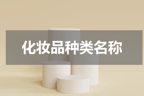 化妆品种类名称