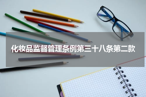 化妆品监督管理条例第三十八条第二款
