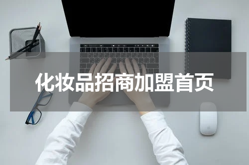 化妆品招商加盟首页