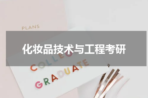 化妆品技术与工程考研