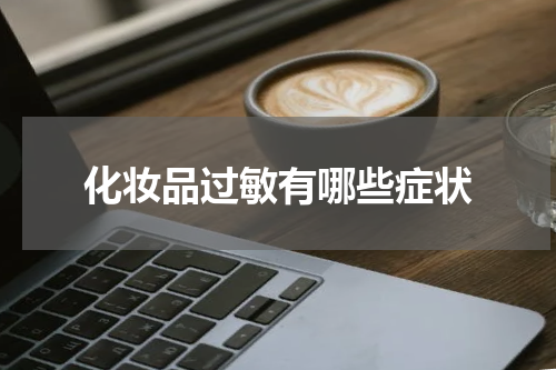 化妆品过敏有哪些症状